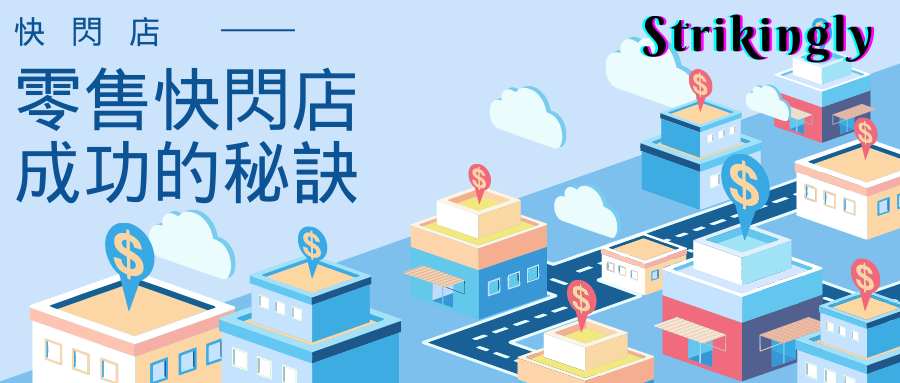 快閃店:零售快閃店成功的秘訣 快閃店:零售快閃店成功的秘訣